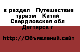  в раздел : Путешествия, туризм » Китай . Свердловская обл.,Дегтярск г.